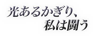 光あるかぎり、私は闘う