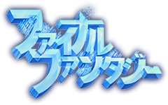 ファイナルファンタジー