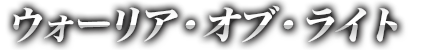 ウォーリア・オブ・ライト