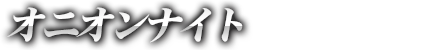 オニオンナイト
