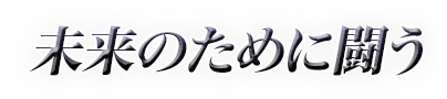 未来のために闘う