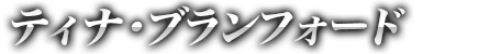 ティナ・ブランフォード