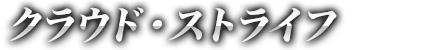 クラウド・ストライフ