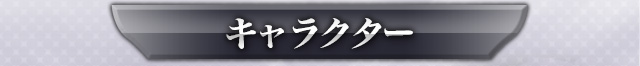 キャラクター