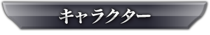キャラクター
