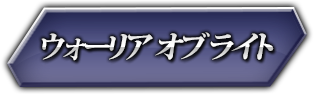 ウォーリア オブ ライト