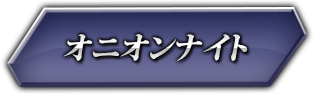 オニオンナイト