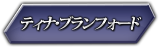 ティナ・ブランフォード