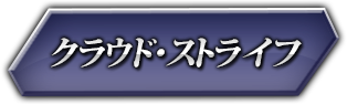 クラウド・ストライフ