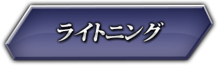 ライトニング