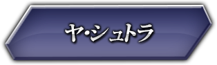 ヤ・シュトラ
