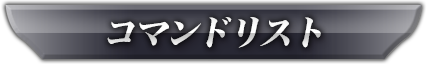 コマンドリスト