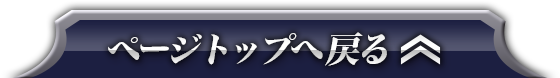 ページトップへ戻る