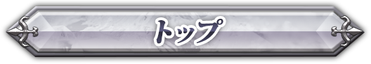 トップ