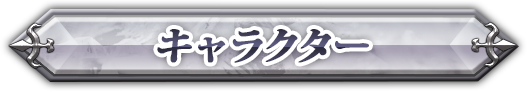 キャラクター
