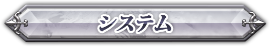 システム