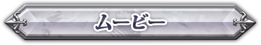 ムービー