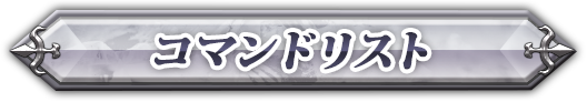 コマンドリスト
