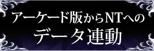 アーケード版からNTへのデータ連動