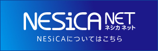 NESiCA NET ネシカネット NESiCAについてはこちら