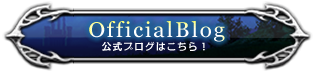 OfficialBlog 公式ブログはこちら!