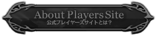 What PlayerSite プレイヤーズサイトとは?