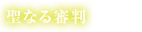 聖なる審判