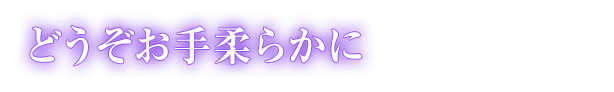 どうぞお手柔らかに