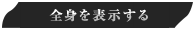 全身を表示する