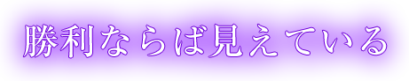 勝利ならば見えている