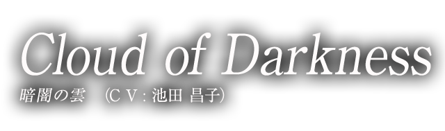 Cloud of Darkness 暗闇の雲 （CV:池田 昌子）