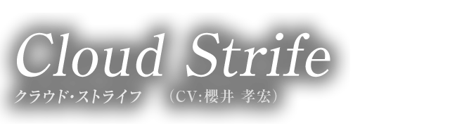 Cloud Strife クラウド・ストライフ（CV:櫻井 孝宏）