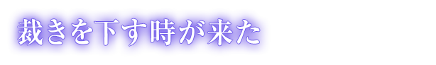 裁きを下す時が来た