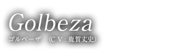 Golbeza ゴルベーザ （CV:鹿賀丈史）