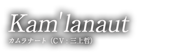 Kam'lanaut カムラナート （CV:）