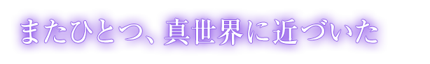 わたしの未来は譲れない