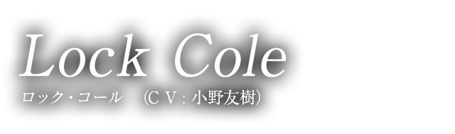 Lock Cole ロック・コール （CV:小野友樹）