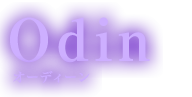 Odin オーディーン