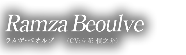 Ramza Beoulve ラムザ・ベオルブ（CV:立花 慎之介）