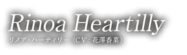 Rinoa Heartilly リノア・ハーティリー （CV:花澤香菜）