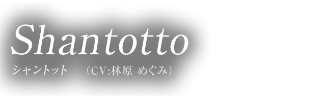 Shantotto シャントット（CV:林原 めぐみ）