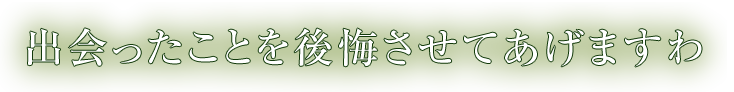 出会ったことを後悔させてあげますわ