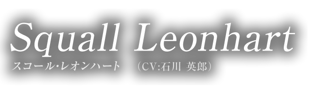 Squall Leonhart スコール・レオンハート（CV:石川 英郎）