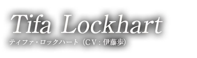 ティファ・ロックハート（CV:伊藤歩）