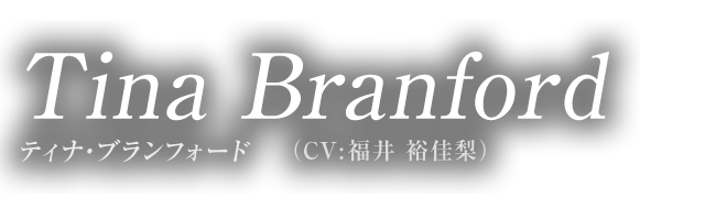 Tina Branford ティナ・ブランフォード（CV:福井 裕佳梨）