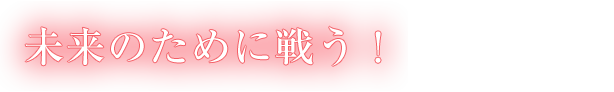 未来のために戦う！