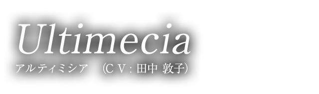 Ultimecia アルティミシア（CV:田中 敦子）
