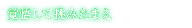 覚悟して挑みたまえ