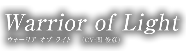 Warrior of Light ウォーリア オブ ライト (CV:関 俊彦)