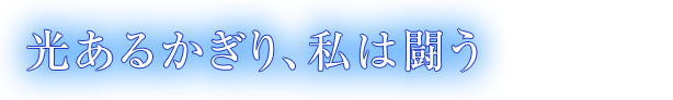 光あるかぎり、私は闘う